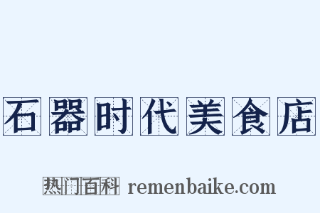 石器时代美食店是什么意思的图片